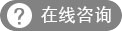 在線咨詢